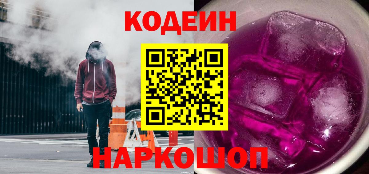 Кодеиновый сироп Lean напиток Lean (лин)  купить закладку  Будённовск  Вход с VPN  Codein Purple Drank 